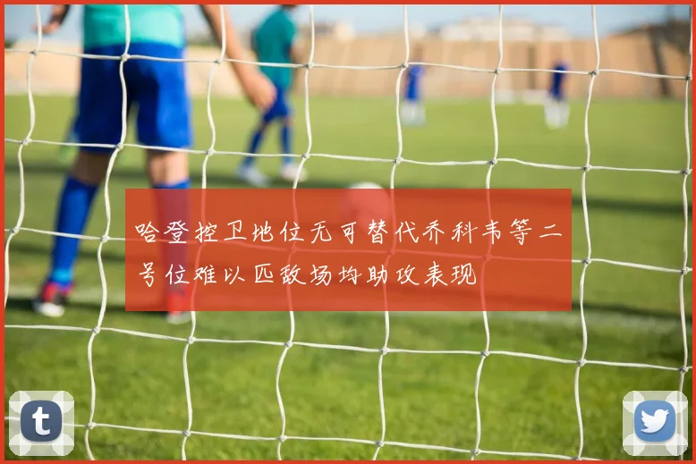 哈登控卫地位无可替代乔科韦等二号位难以匹敌场均助攻表现