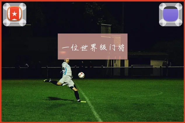 一位世界级门将