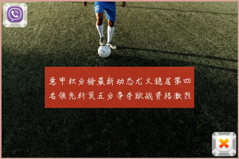意甲积分榜最新动态尤文稳居第四名领先科莫五分争夺欧战资格激烈