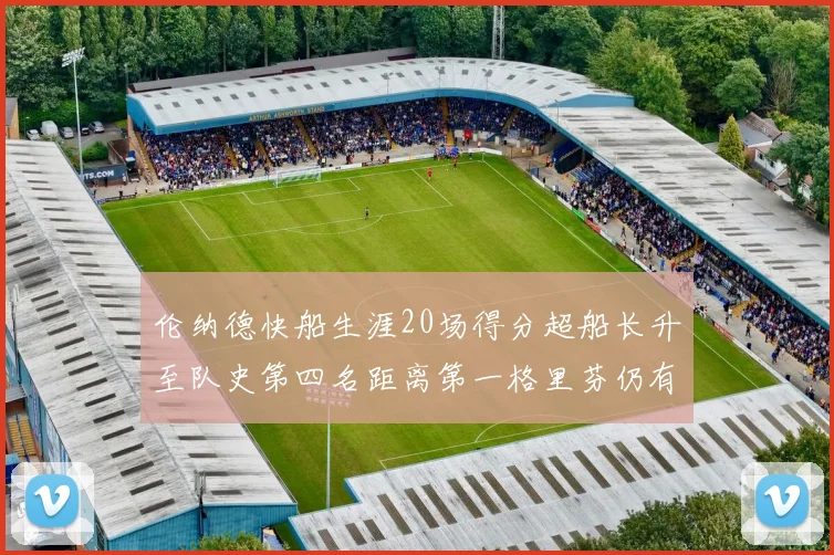 伦纳德快船生涯20场得分超船长升至队史第四名距离第一格里芬仍有62场差距