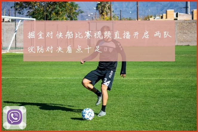 掘金对快船比赛视频直播开启 两队攻防对决看点十足