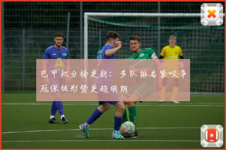 巴甲积分榜更新：多队排名紧咬争冠保级形势更趋明朗