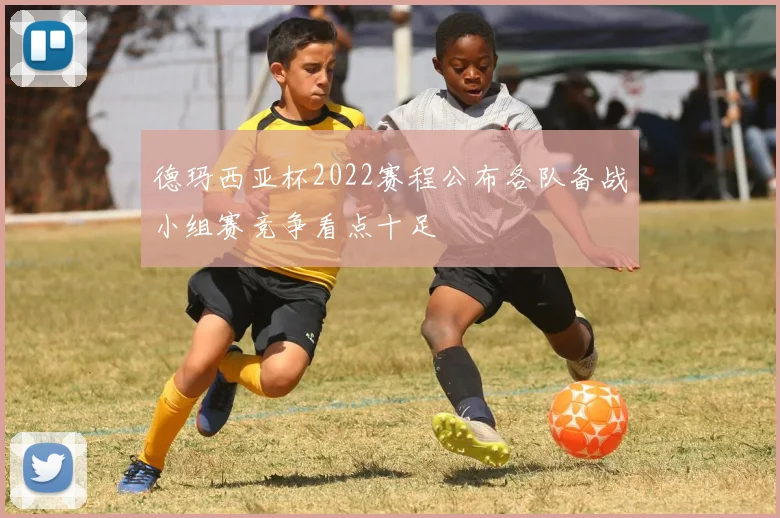 德玛西亚杯2022赛程公布各队备战小组赛竞争看点十足