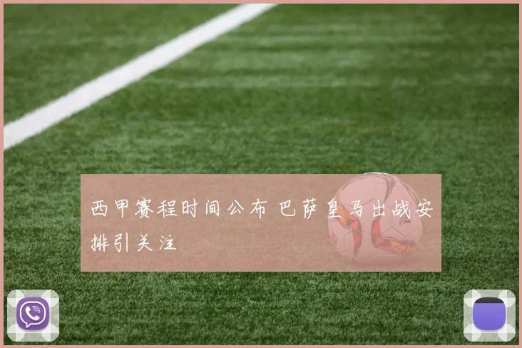 西甲赛程时间公布 巴萨皇马出战安排引关注