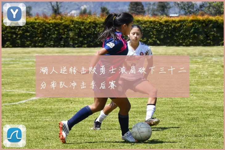湖人逆转击败勇士浓眉砍下三十二分率队冲击季后赛