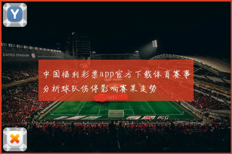 中国福利彩票app官方下载体育赛事分析球队伤停影响赛果走势