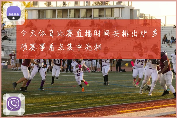 今天体育比赛直播时间安排出炉 多项赛事看点集中亮相