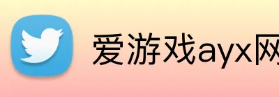 爱游戏ayx网页版登录入口 Logo